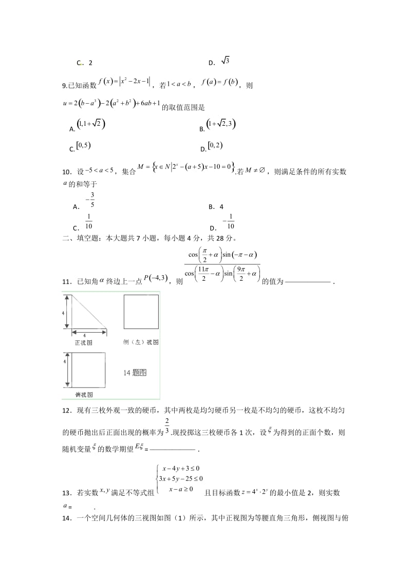 最新浙江省杭州十四中届高三5月高考模拟测试数学理试题优秀名师资料.doc_第3页