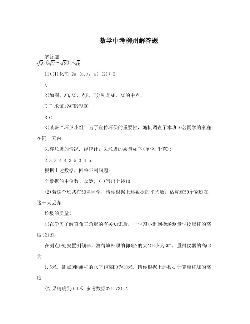 最新数学中考柳州解答题优秀名师资料.doc_第1页