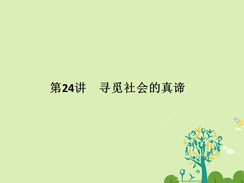 高考政治二轮复习 第一篇 精练概讲专题 生活与哲学 第24讲 寻觅社会的真谛课件（必修4）1..ppt_第1页