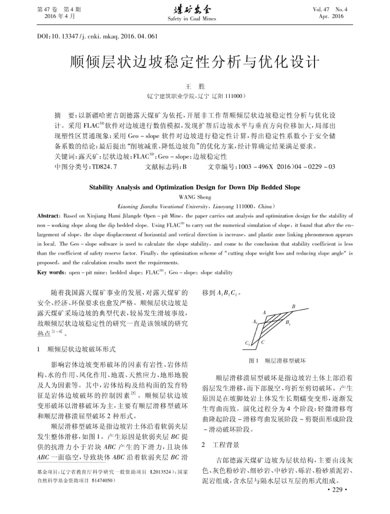 顺倾层状边坡稳定性分析与优化设计.pdf_第1页