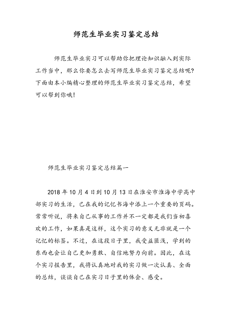 师范生毕业实习鉴定总结.doc_第1页