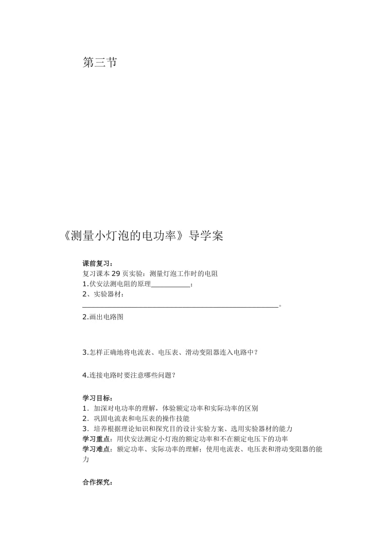 《测量小灯泡的电功率》导学案-教学文档.doc_第1页