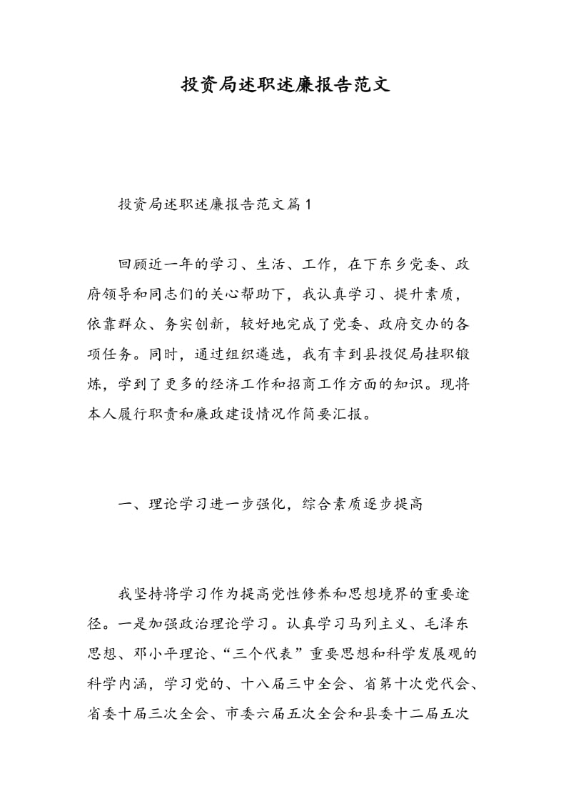 投资局述职述廉报告范文.doc_第1页