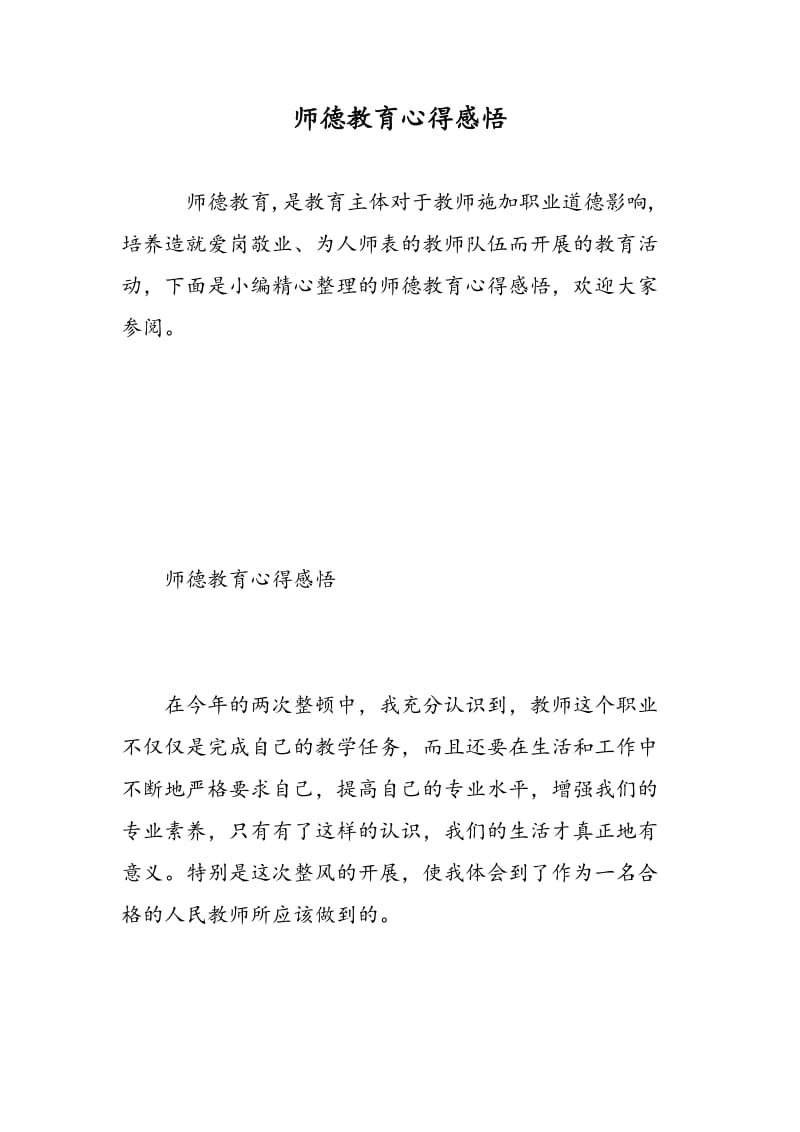 师德教育心得感悟.doc_第1页