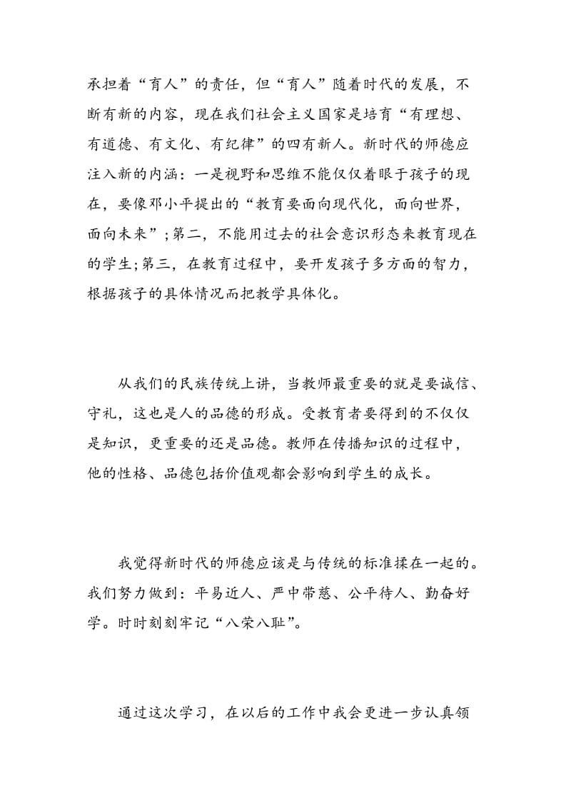 师德教育心得感悟.doc_第3页