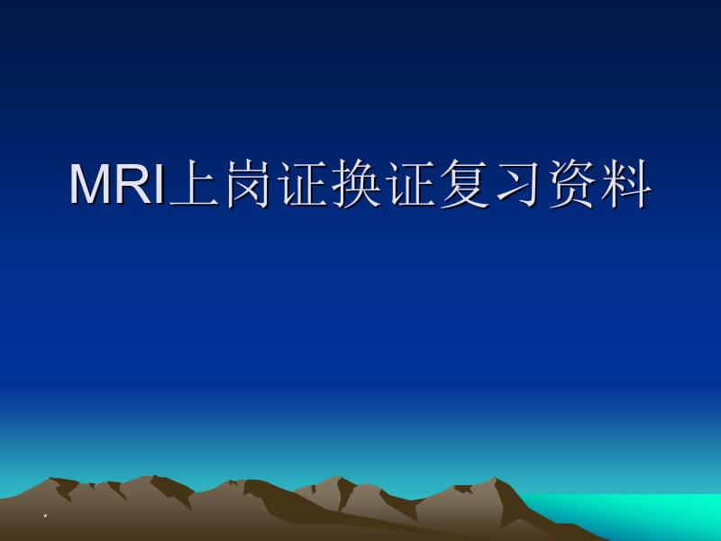 MRI换证辅导名师编辑PPT课件.ppt_第1页