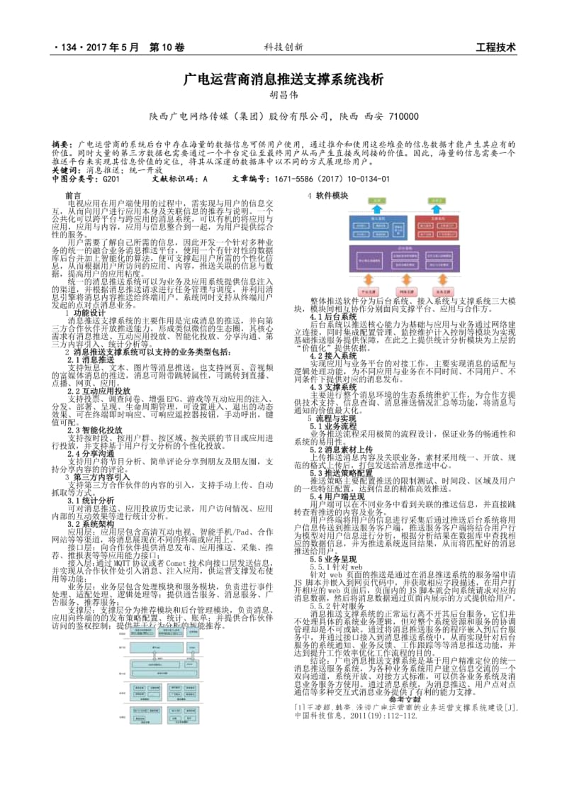 广电运营商消息推送支撑系统浅析.pdf_第1页