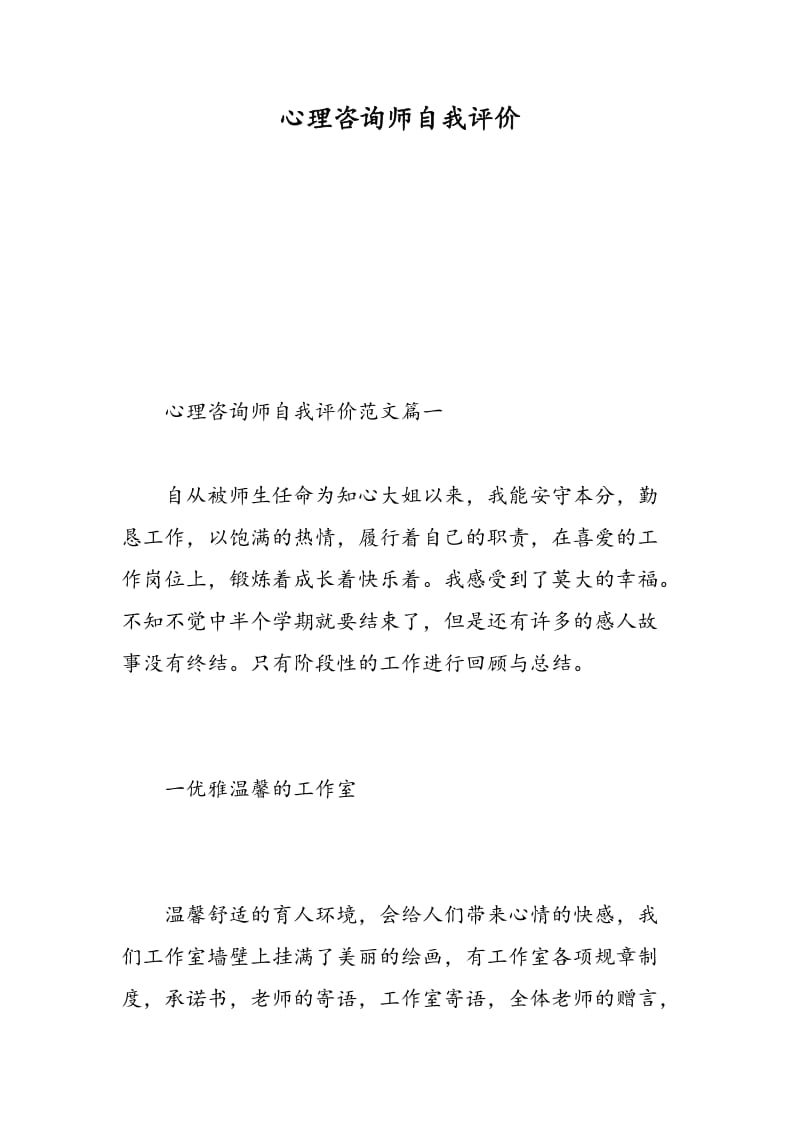 心理咨询师自我评价.doc_第1页