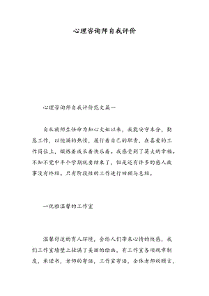 心理咨询师自我评价.doc