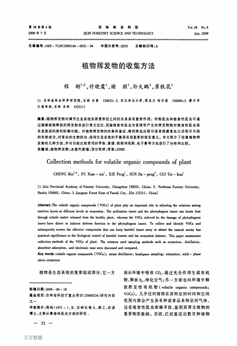 植物挥发物的收集方法.pdf_第1页