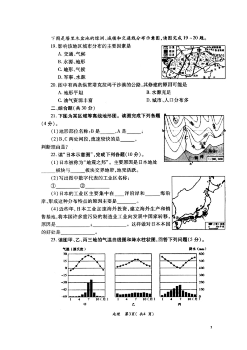 河南省洛阳市孟津县2017_2018学年八年级地理下学期期中试题扫描版新人教版20180526239.wps_第3页