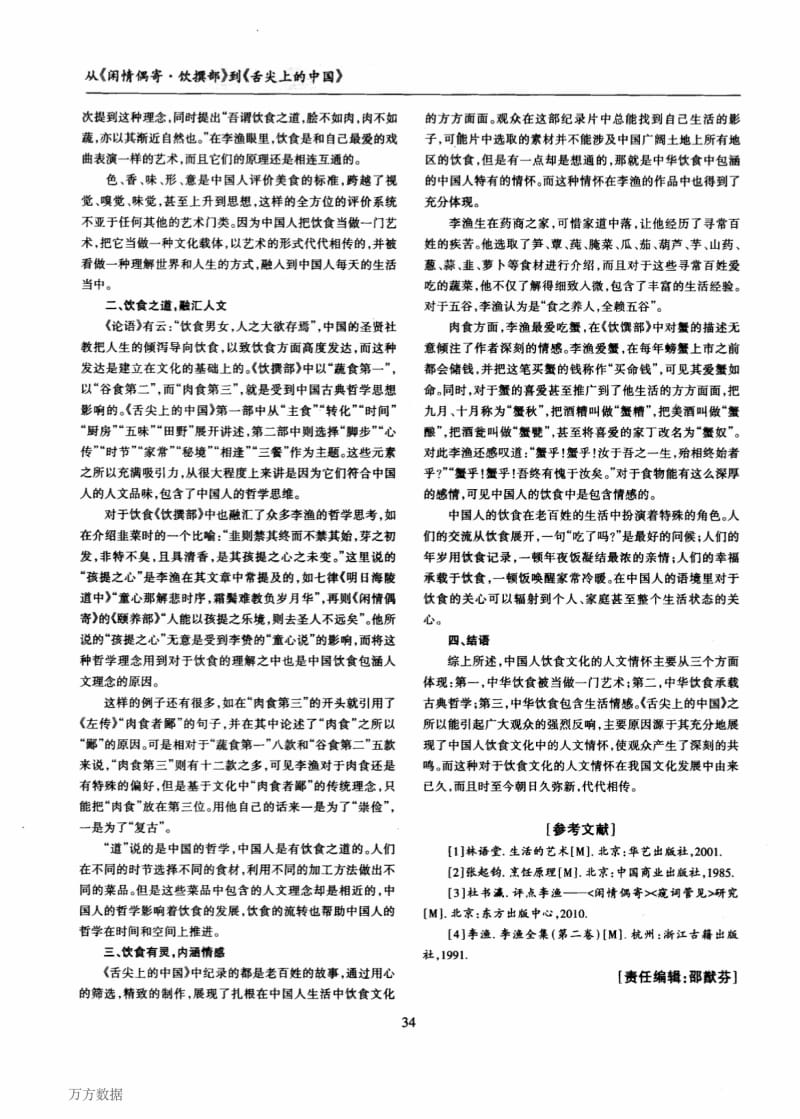 从《闲情偶寄_饮撰部》到《舌尖上的中国》——中华饮食文化的人文情怀研究须.pdf_第2页