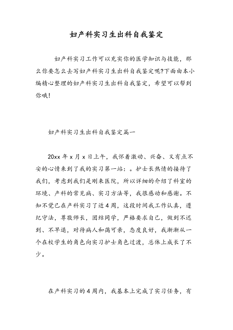 妇产科实习生出科自我鉴定.doc_第1页