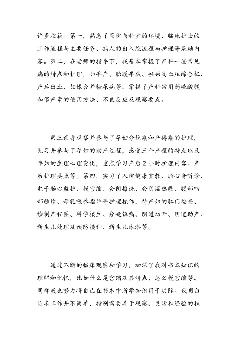 妇产科实习生出科自我鉴定.doc_第2页