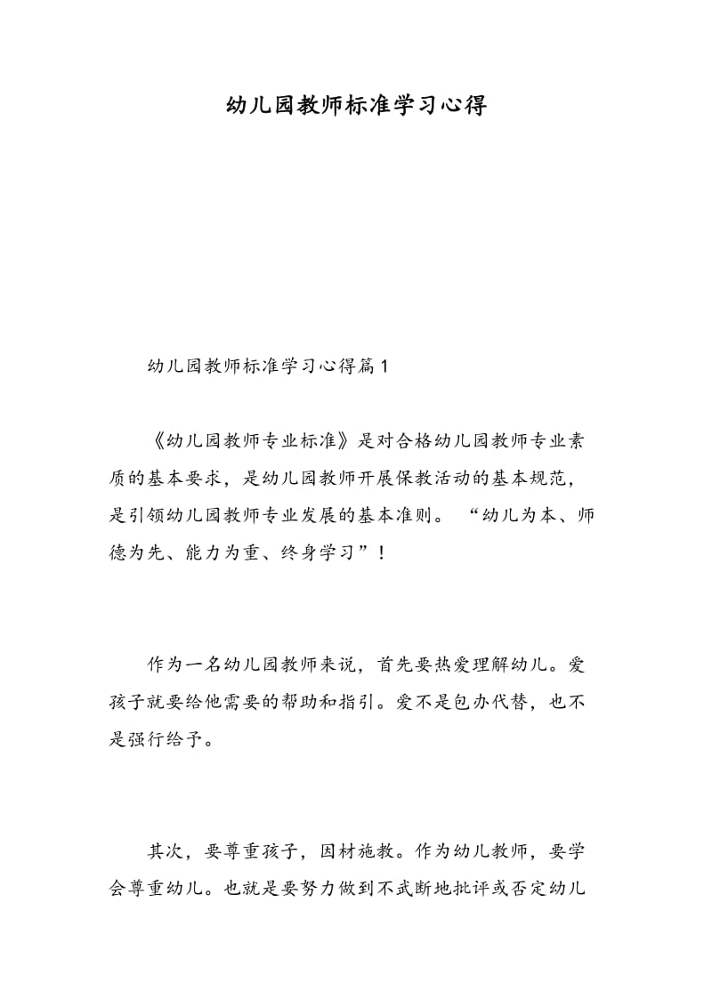 幼儿园教师标准学习心得.doc_第1页