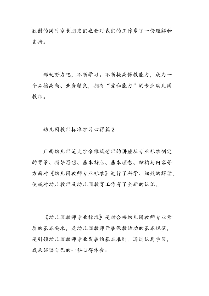 幼儿园教师标准学习心得.doc_第3页