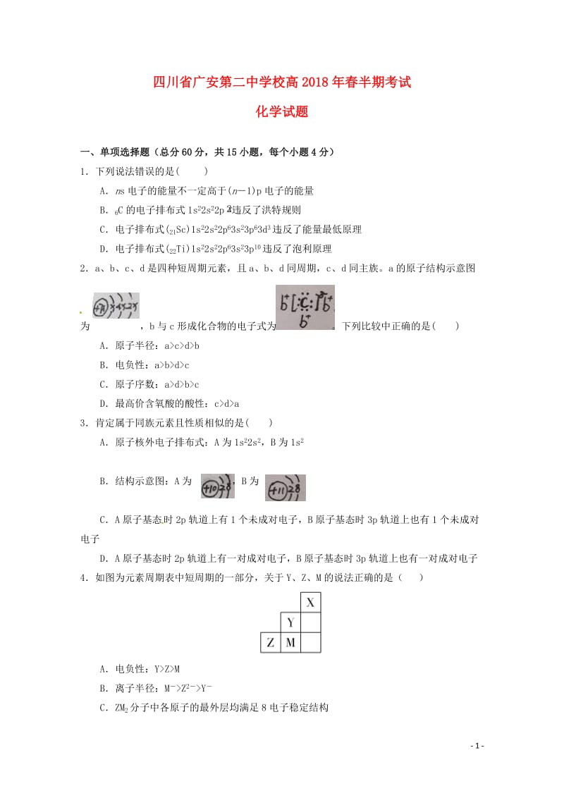 四川省广安第二中学校2017_2018学年高二化学下学期期中试题201805290380.doc_第1页