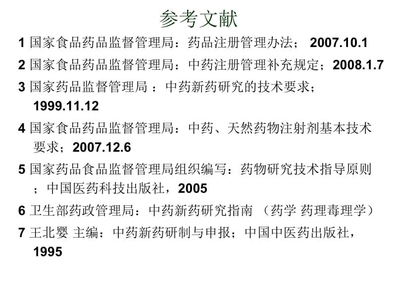 中药新药研制关键技术介绍名师编辑PPT课件.ppt_第2页