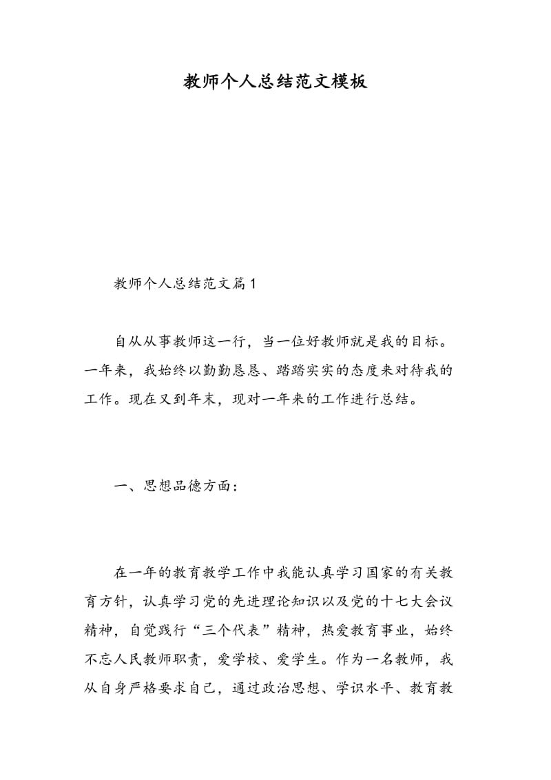 教师个人总结范文模板.doc_第1页