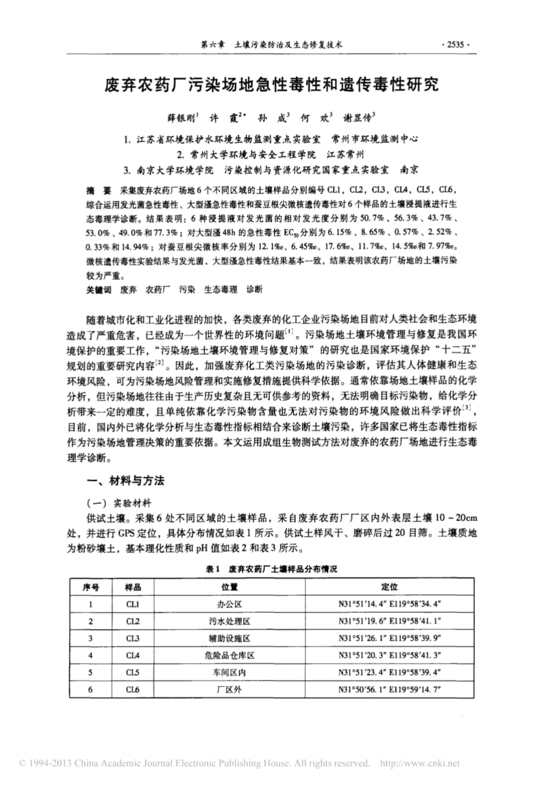 废弃农药厂污染场地急性毒性和遗传毒性研究.pdf_第1页