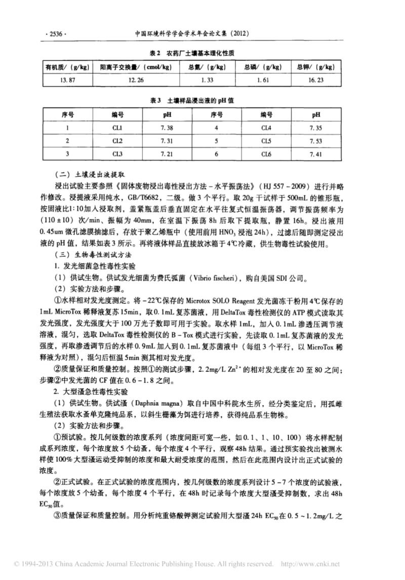 废弃农药厂污染场地急性毒性和遗传毒性研究.pdf_第2页