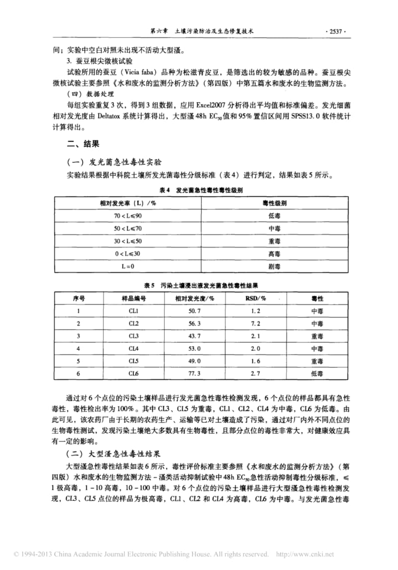 废弃农药厂污染场地急性毒性和遗传毒性研究.pdf_第3页