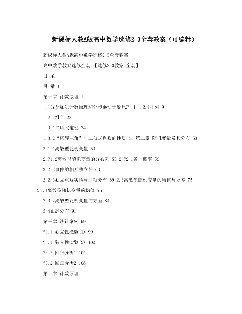 最新新课标人教A版高中数学选修2-3全套教案（可编辑）优秀名师资料.doc_第1页