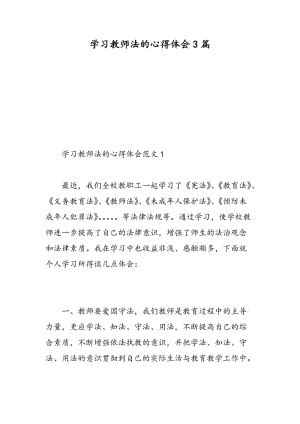 学习教师法的心得体会3篇.doc