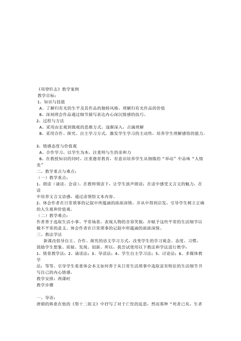 《项脊轩志》教案-教学文档.doc_第1页