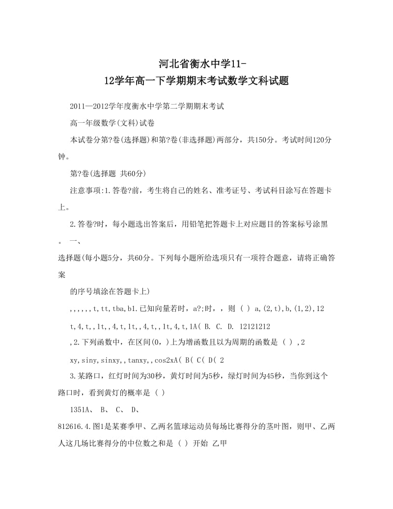 最新河北省衡水中学11-12高一下学期期末考试数学文科试题优秀名师资料.doc_第1页