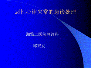 恶性心律失常的急诊处理名师编辑PPT课件.ppt