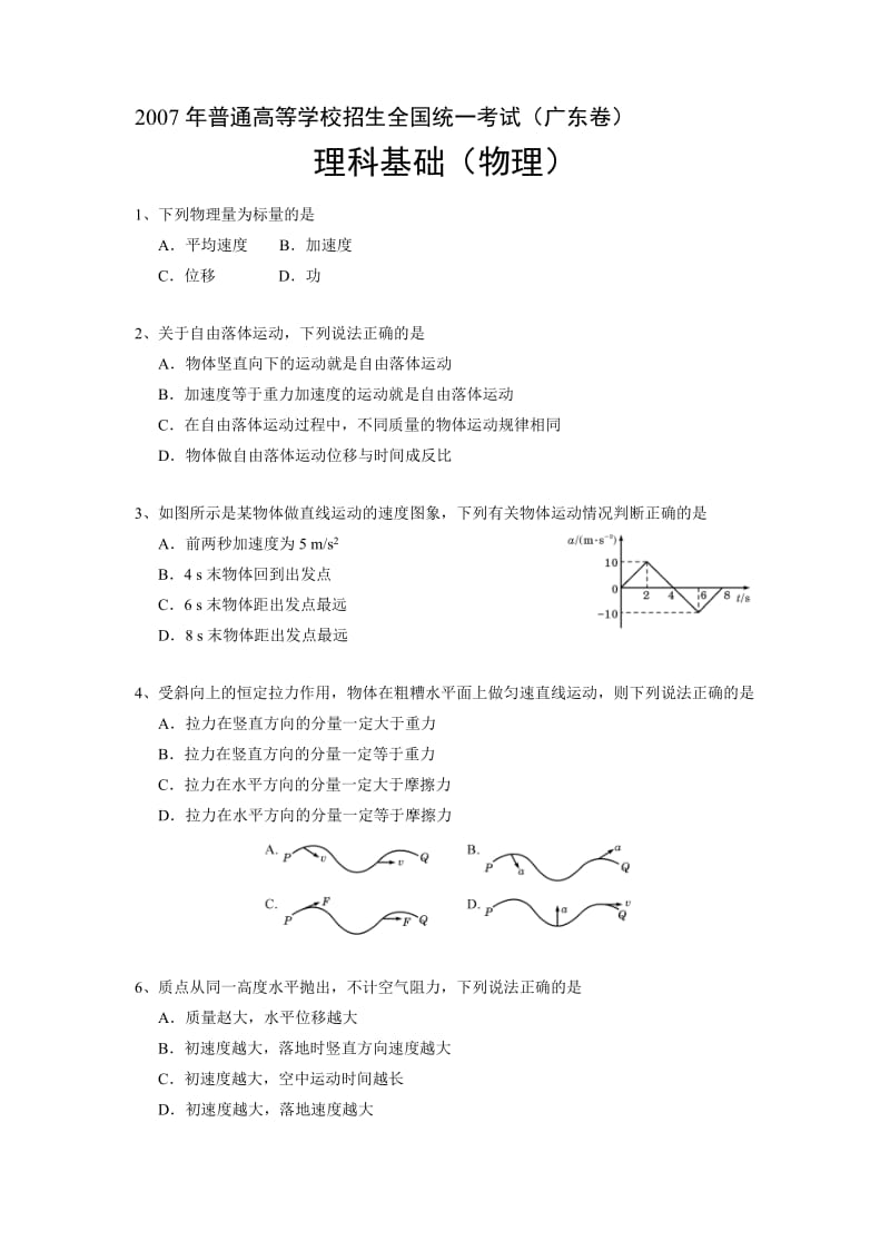 最新07广东理科基础名师精心制作资料.doc_第1页