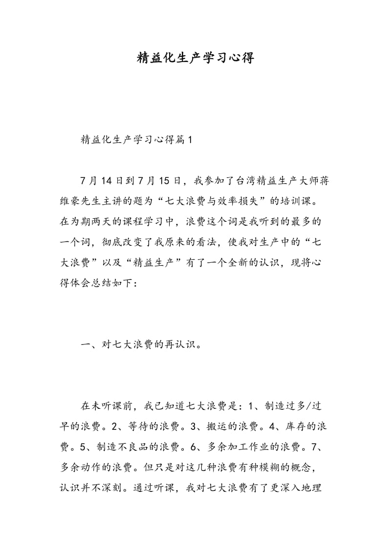 精益化生产学习心得.doc_第1页