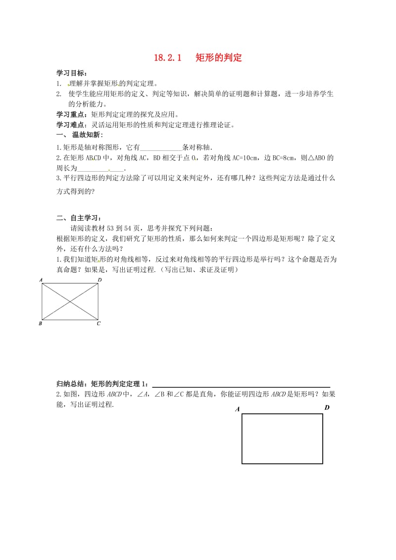 河北省承德市平泉县七沟镇八年级数学下册第18章平行四边形18.2特殊的平行四边形18.2.1矩形矩形的判定学案2无答案新版新人教版20180523189.doc_第1页