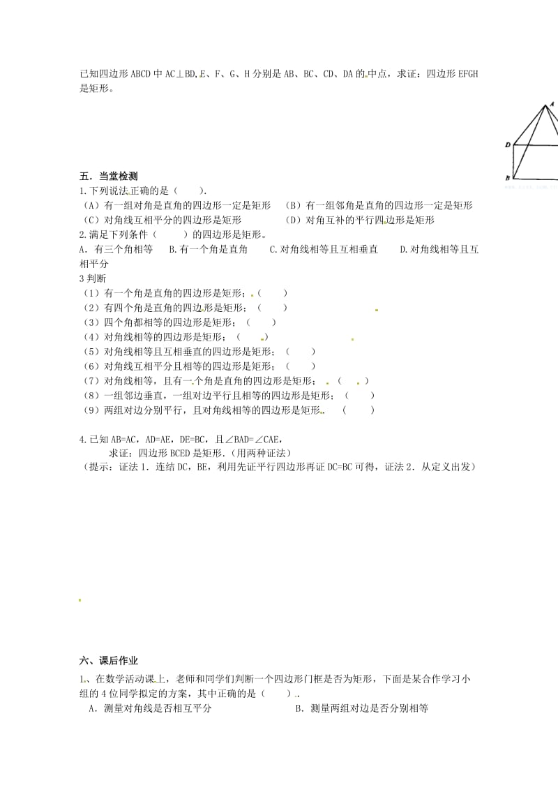 河北省承德市平泉县七沟镇八年级数学下册第18章平行四边形18.2特殊的平行四边形18.2.1矩形矩形的判定学案2无答案新版新人教版20180523189.doc_第3页