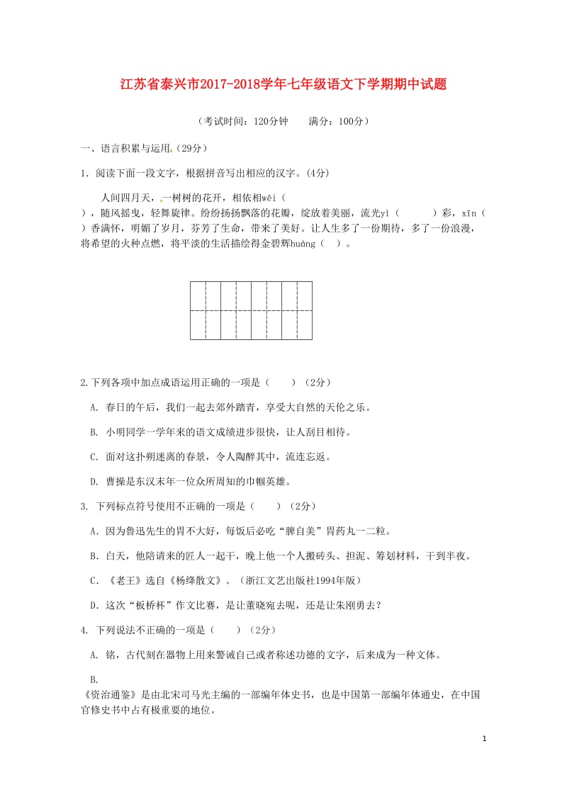 江苏省泰兴市2017_2018学年七年级语文下学期期中试题20180516383.doc_第1页