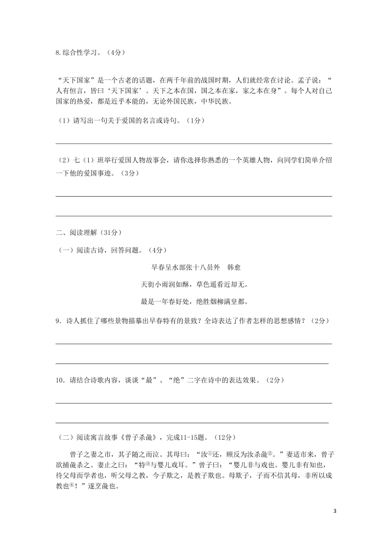 江苏省泰兴市2017_2018学年七年级语文下学期期中试题20180516383.doc_第3页