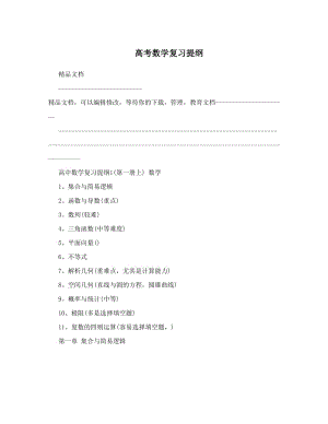 最新高考数学复习提纲优秀名师资料.doc