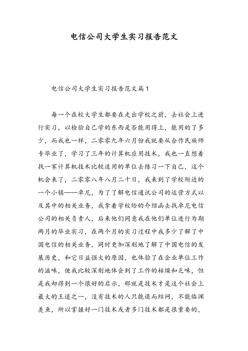 电信公司大学生实习报告范文.doc_第1页