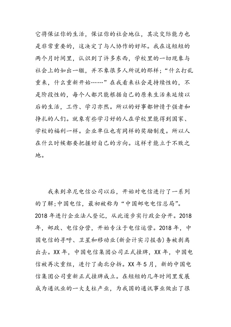 电信公司大学生实习报告范文.doc_第2页