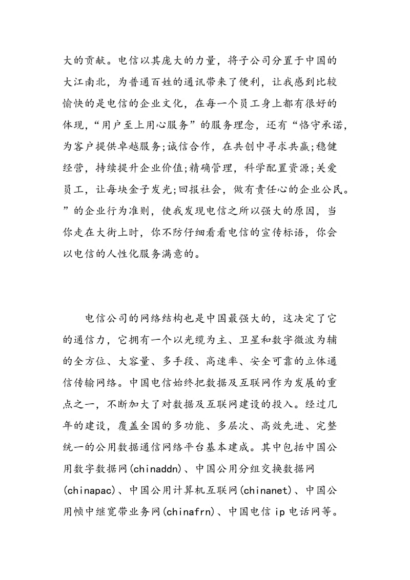 电信公司大学生实习报告范文.doc_第3页