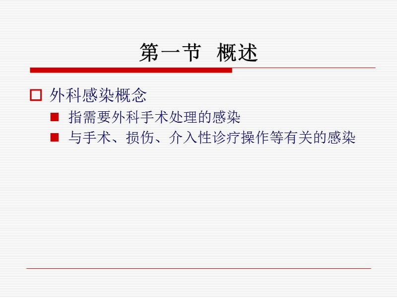 第七章外科感染病人的护理名师编辑PPT课件.ppt_第2页