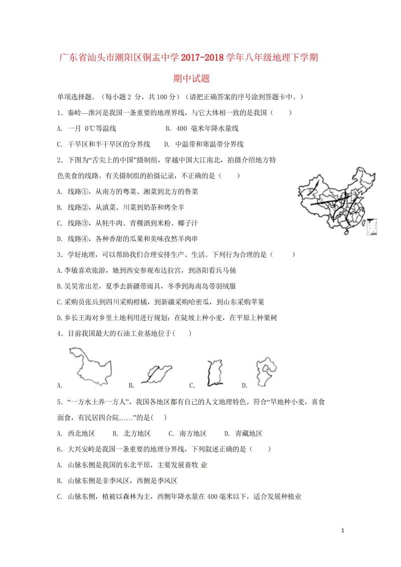 广东省汕头市潮阳区铜盂中学2017_2018学年八年级地理下学期期中试题湘教版20180523190.wps_第1页