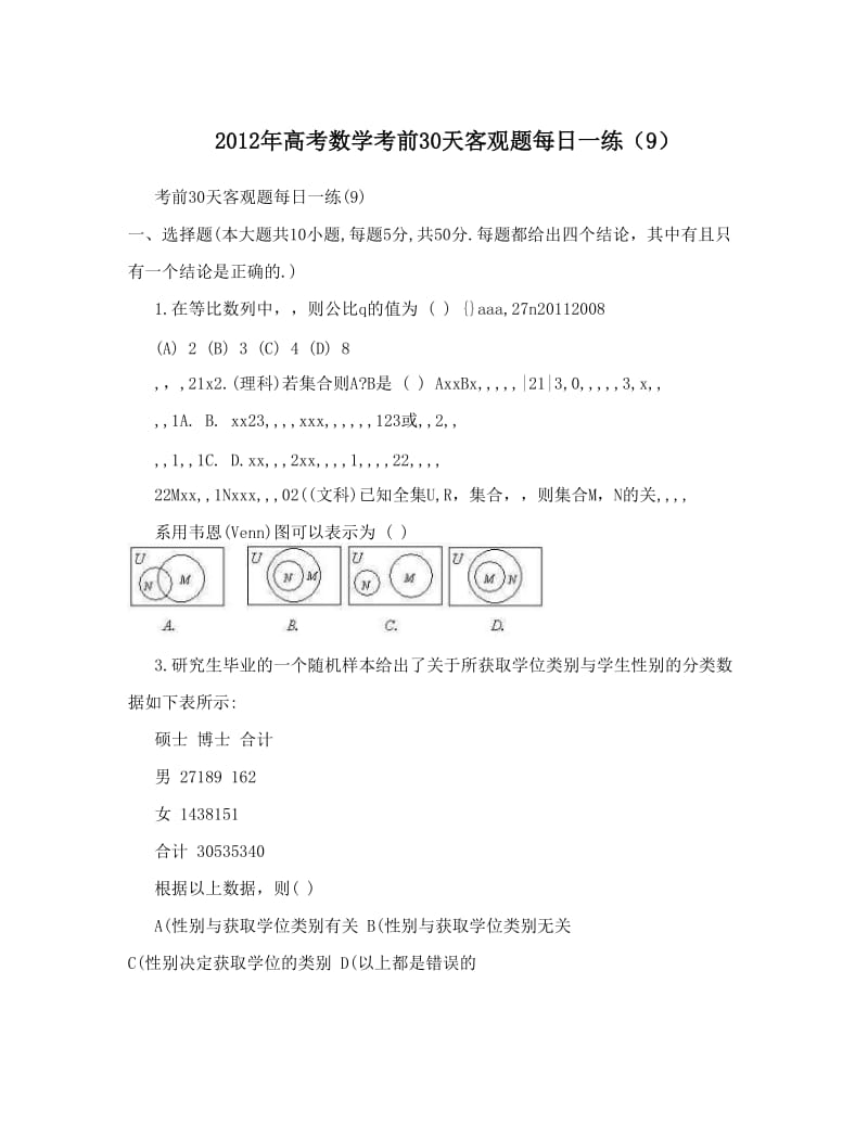 最新高考数学考前30天客观题每日一练（9）优秀名师资料.doc_第1页