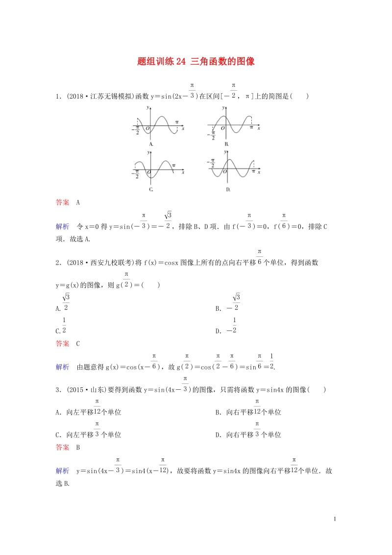 2019版高考数学一轮总复习第四章三角函数题组训练24三角函数的图像理201805154158.doc_第1页