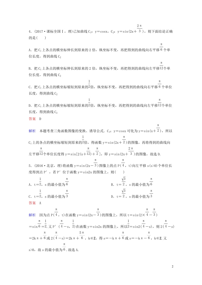 2019版高考数学一轮总复习第四章三角函数题组训练24三角函数的图像理201805154158.doc_第2页