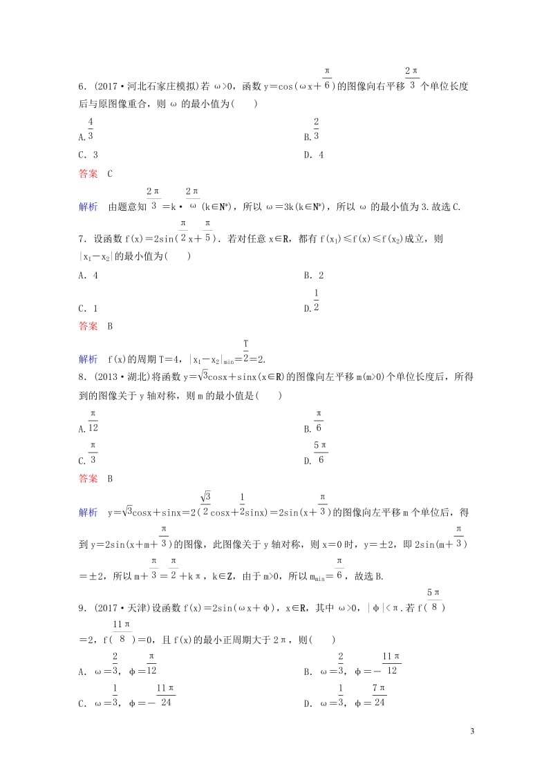 2019版高考数学一轮总复习第四章三角函数题组训练24三角函数的图像理201805154158.doc_第3页