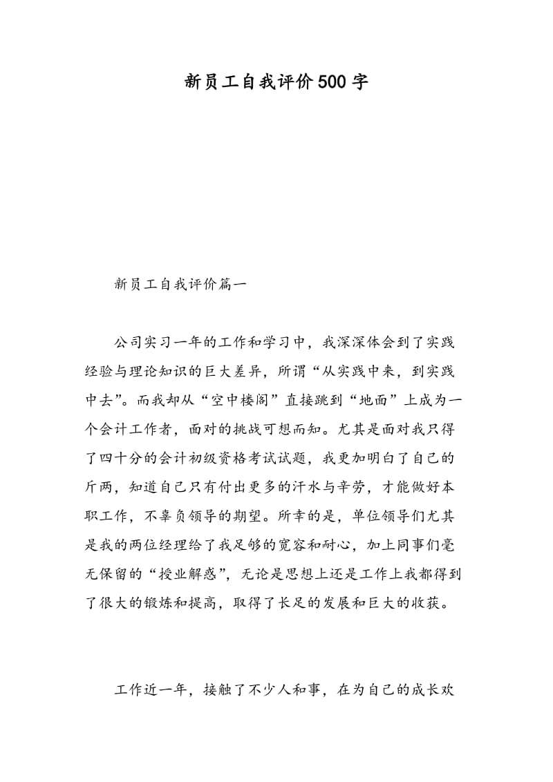 新员工自我评价500字.doc_第1页