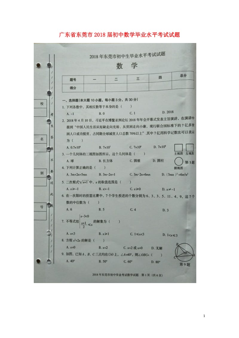 广东诗莞市2018届初中数学毕业水平考试试题扫描版2018052332.doc_第1页