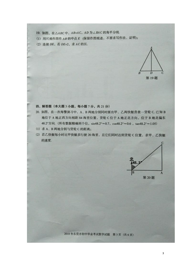 广东诗莞市2018届初中数学毕业水平考试试题扫描版2018052332.doc_第3页